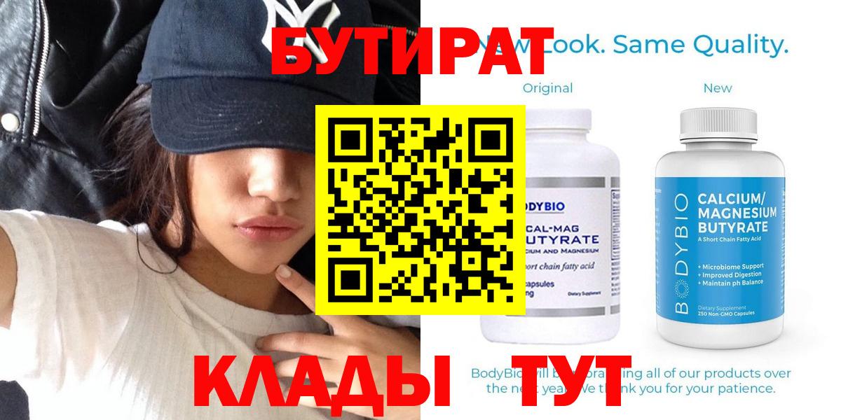 БУТИРАТ 99% Ярцево
