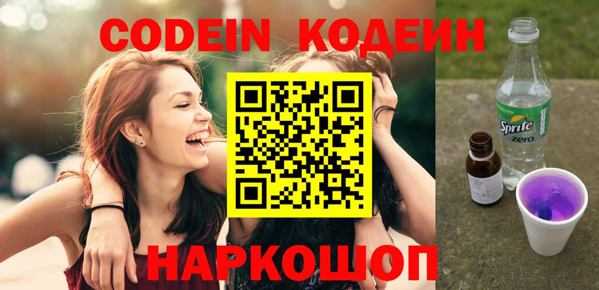Codein напиток Lean (лин) Ярцево
