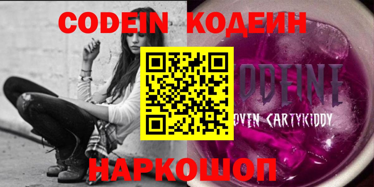 Codein Purple Drank  Кодеиновый сироп Lean напиток Lean (лин)  Ярцево  Вход с VPN 