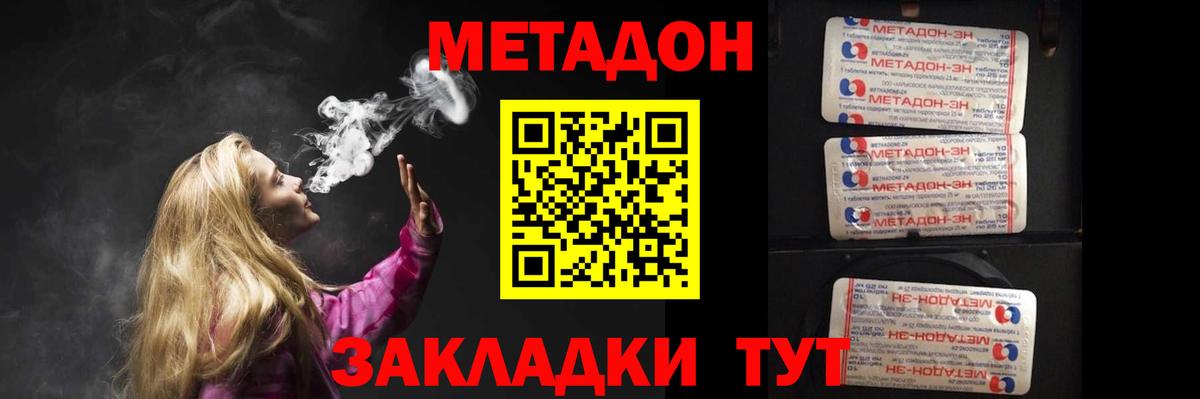 МЕТАДОН methadone Ярцево